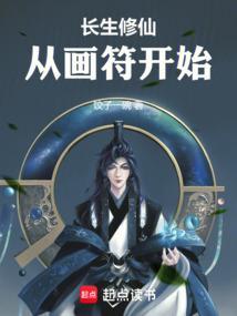 长生修仙，从画符开始全文免费阅读