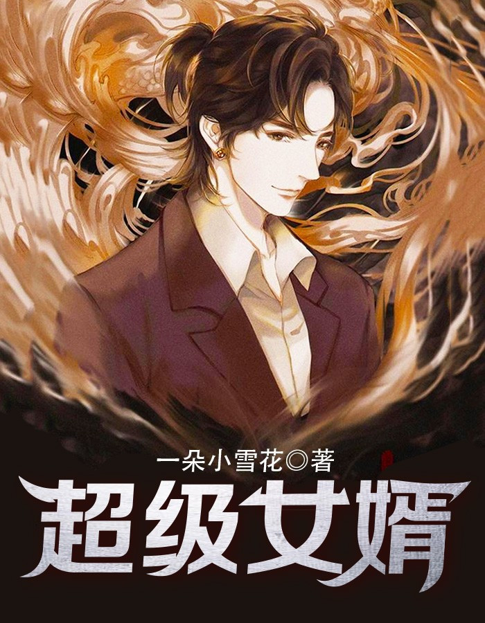 女总裁的上门女婿叶凡唐若雪全文免费阅读