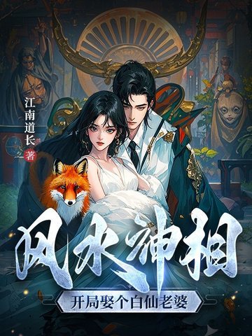 风水神相：开局娶个白仙老婆全文免费阅读