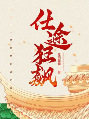 仕途狂飙全文免费阅读