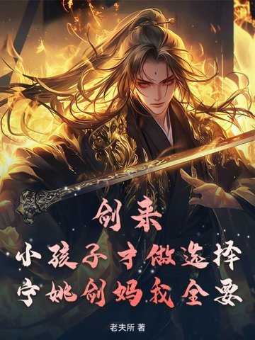 剑来：小孩子才做选择，宁姚剑妈我全要全文免费阅读