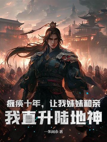 瘫痪十年，让我妹妹和亲？我直升陆地神全文免费阅读