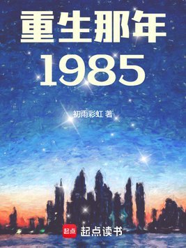 重生那年1985全文免费阅读